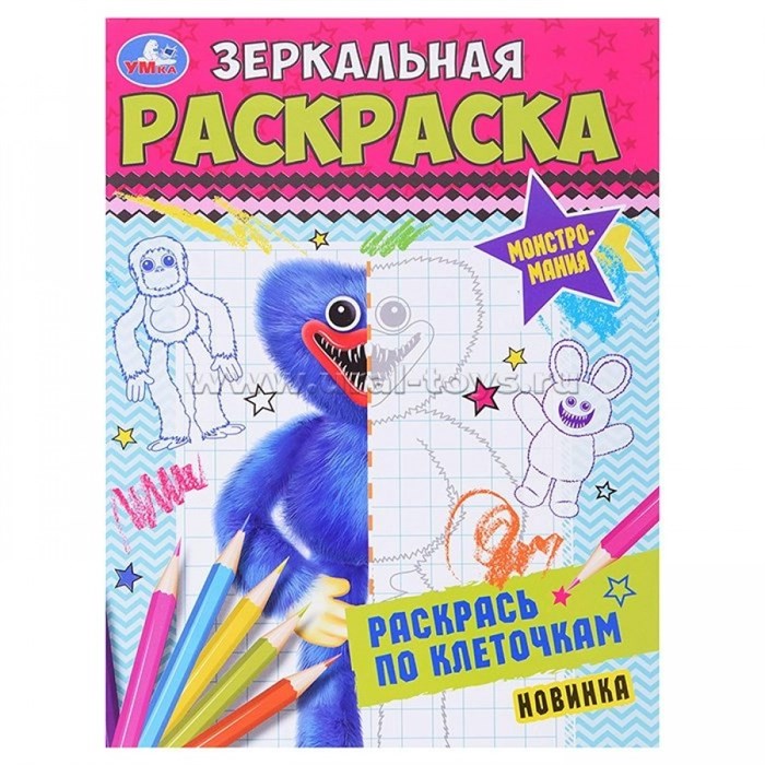 Зеркальная раскраска. Монстромания. Раскрась по клеточкам. XKN1817035 - фото 554548