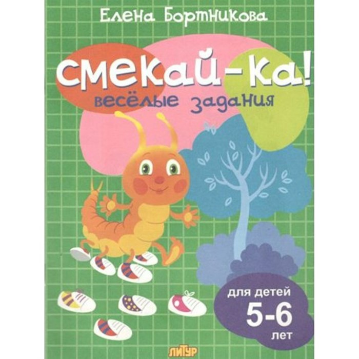 Смекай - ка. Веселые задания для детей 5 - 6 лет. Бортникова Е.Ф. XKN1464682 - фото 554584