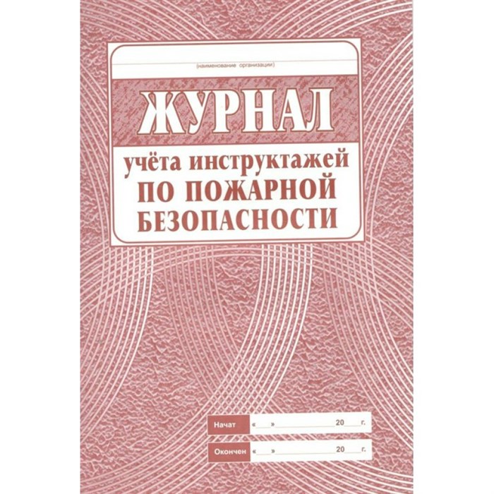 Журнал учета инструктажей по пожарной безопасности. КЖ - 133. - фото 554591