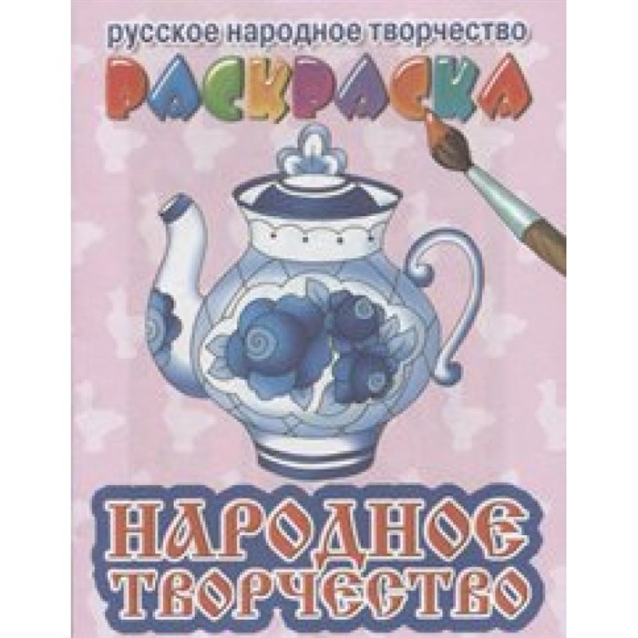 Русское народное творчество. Раскраска. Народное творчество. XKN1199892 - фото 554649