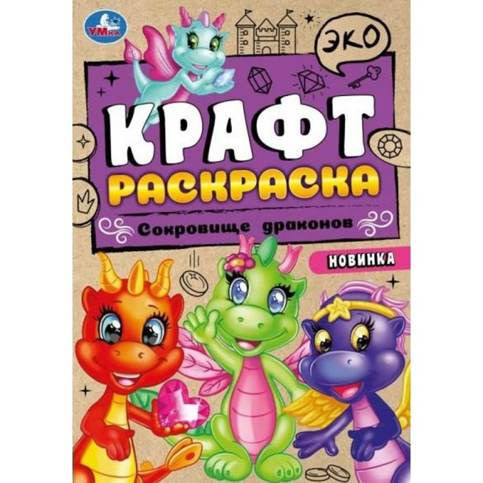 ЭКО Раскраска. Сокровище драконов. Крафт - бумага. XKN1876384 - фото 554680