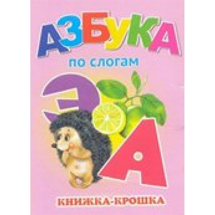 Азбука по - слогам. XKN690993 - фото 554732