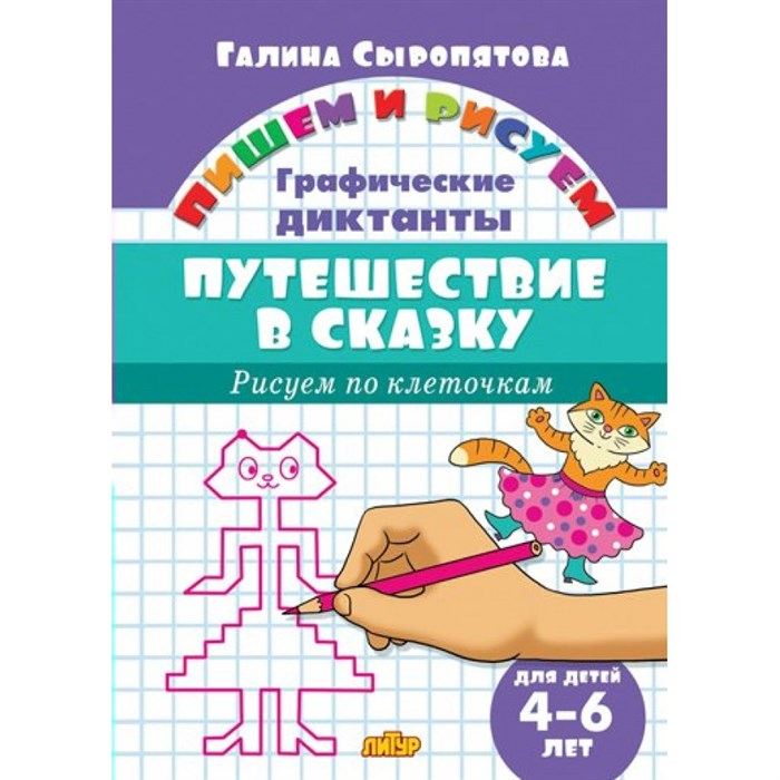 Графические диктанты. Путешествие в сказку для детей 4 - 6 лет. Сыропятова Г.А. XKN1347277 - фото 554801