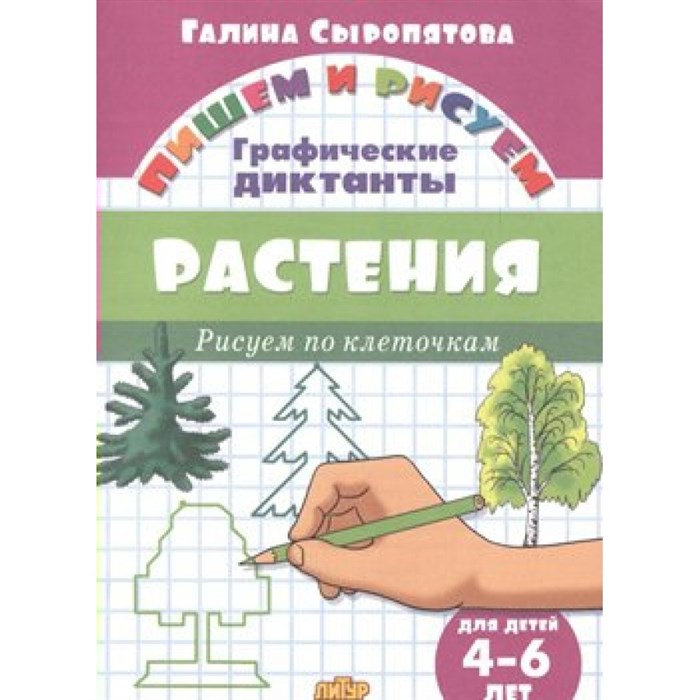 Графические диктанты. Растения для детей 4 - 6 лет. Сыропятова Г.А. - фото 554802