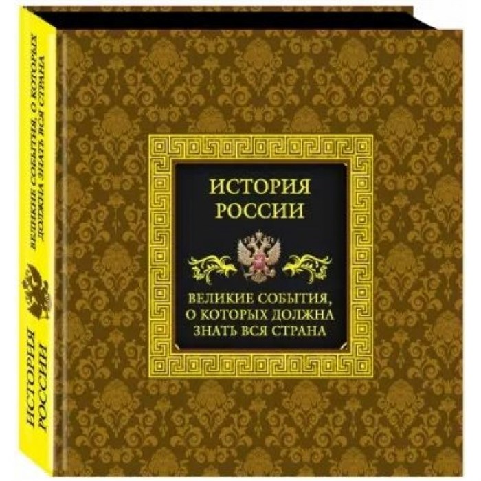 История России. Великие события, о которых должна знать вся страна. XKN1885799 - фото 554834