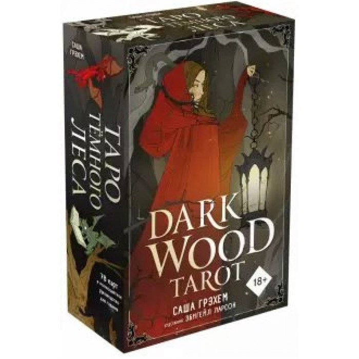 Dark Wood Tarot. Таро Темного леса. 78 карт и руководство в подарочном футляре. С.Грэхем XKN1664108 - фото 554843