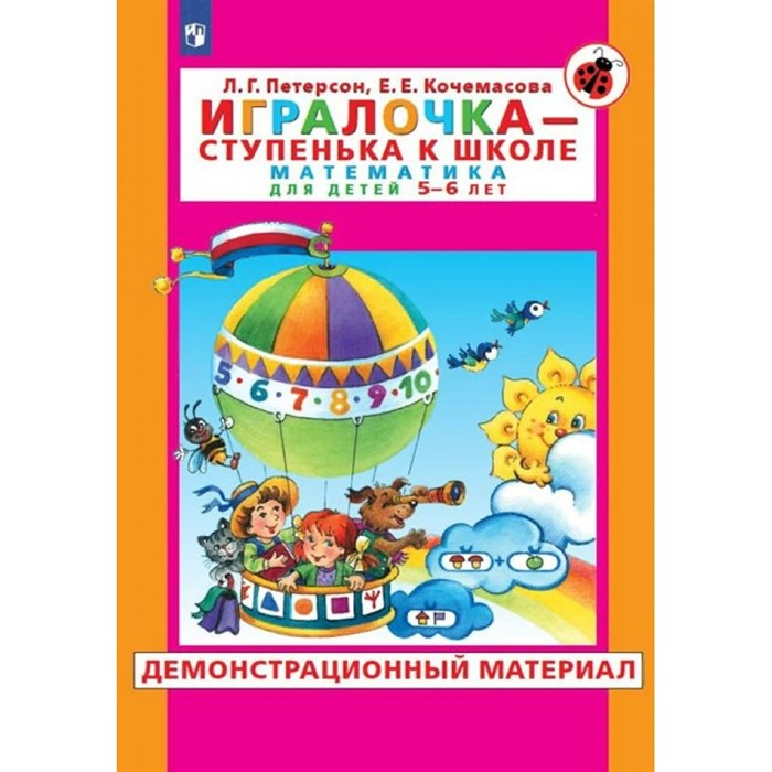 Игралочка - ступенька к школе. Математика для детей 5 - 6 лет. Демонтрационный материал. Петерсон Л.Г. XKN1741509 - фото 554851