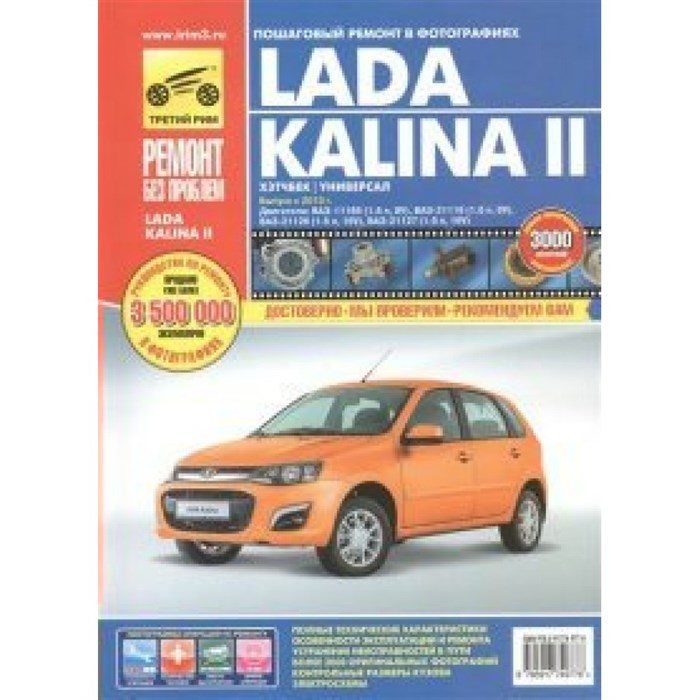 Lada Kalina II: ВАЗ-2192 хэтчбек,ВАЗ-2194 универсал.Выпуск с 2013 г. б.дв.1.6л/4977. XKN1016142 - фото 554852