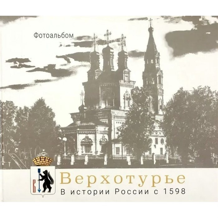 Верхотурье. В истории России с 1598. А. Владыкин XKN1847810 - фото 554855