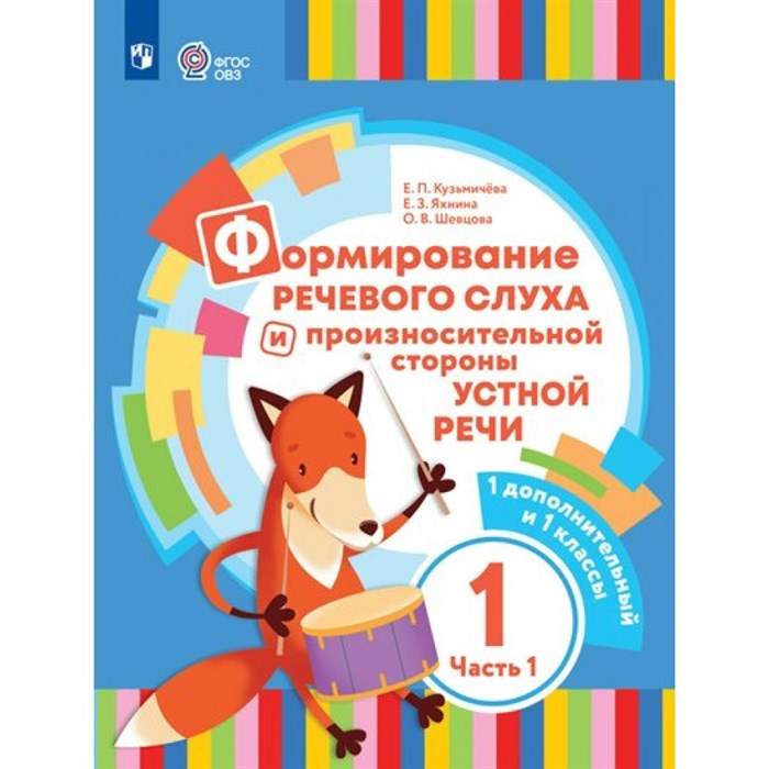 Формирование речевого слуха и произносительной стороны устной речи. 1 дополнительный и 1 классы. Коррекционная школа. Часть 1. 2023. Учебник. Кузьмичева Е.П. Просвещение XKN1831064 - фото 554860