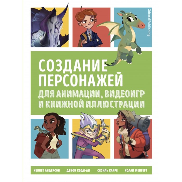 Создание персонажей для анимации, видеоигр и книжной иллюстрации. XKN1738835 - фото 554871