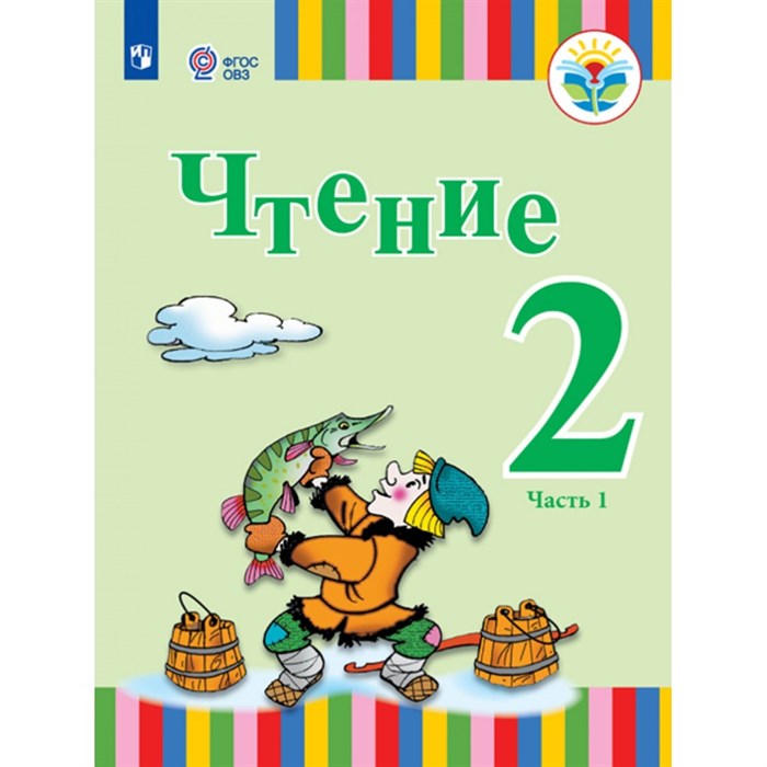 Чтение. 2 класс. Учебник. Коррекционная школа. Часть 1. 2021. Федянина А.Ю. Игнатьева Е.Ю. Просвещение XKN1713233 - фото 554888