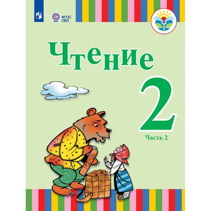 Чтение. 2 класс. Учебник. Коррекционная школа. Часть 2. 2021. Федянина А.Ю. Игнатьева Е.Ю. Просвещение XKN1713234 - фото 554889