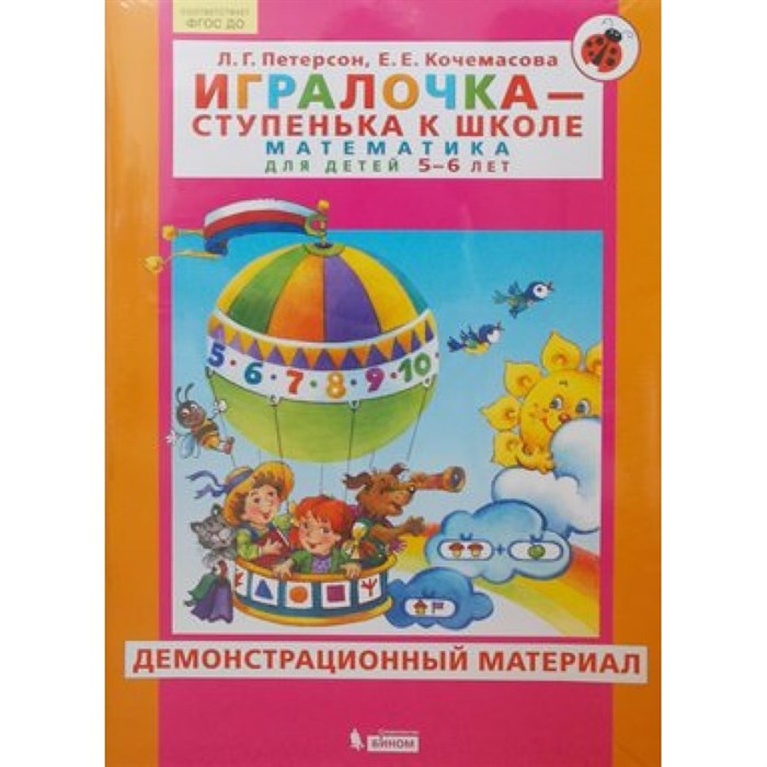 Игралочка - ступенька к школе. Математика для детей 5 - 6 лет. Демонстрационный материал. Петерсон Л.Г. XKN1559662 - фото 554898