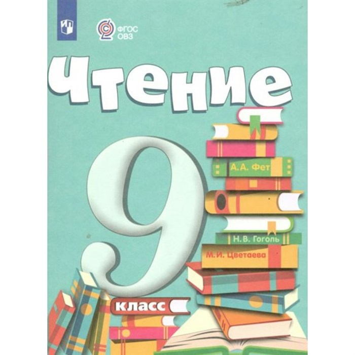 Чтение. 9 класс. Учебник. Коррекционная школа. 2024. Аксенова А.К. Просвещение XKN1882192 - фото 554900