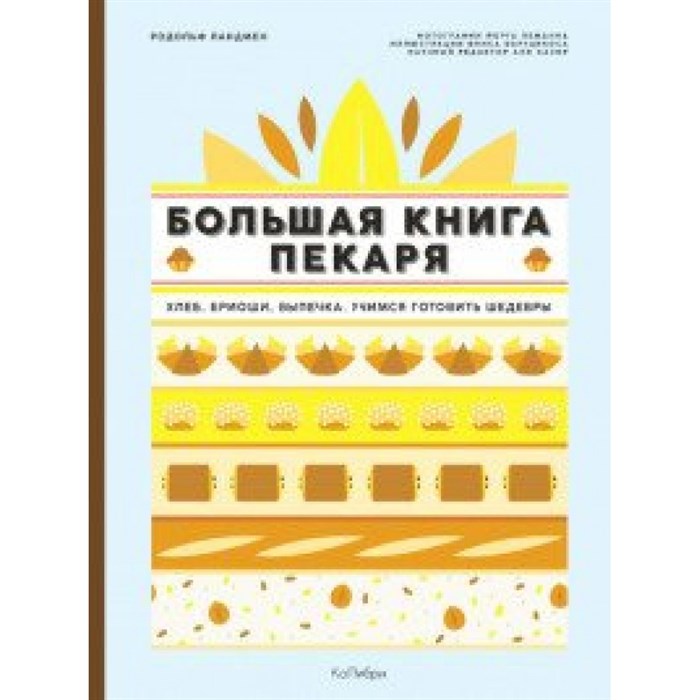 Большая книга пекаря. Хлеб, бриоши, выпечка.Учимся готовить шедевры. Р.Ландмен XKN1598119 - фото 554903