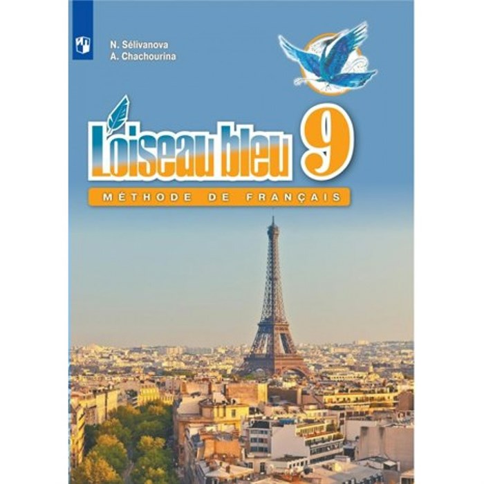 Французский язык. 9 класс. Учебник. Второй иностранный язык. 2022. Селиванова Н.А. Просвещение XKN1782357 - фото 554918