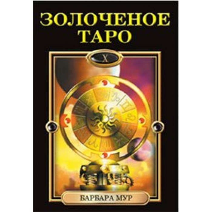 Золоченое Таро. Книга + 78 карт/илл. Ч.Марчетти. Б.Мур XKN747975 - фото 554921