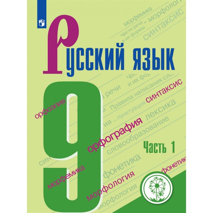 ФГОС. Русский язык/коррекц. школа 4 вид. Учебное пособие. 9 кл ч.1. Бархударов С.Г. Просвещение XKN1612661 - фото 554927