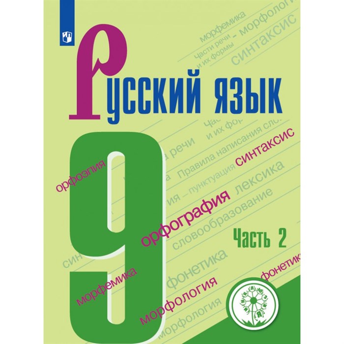 ФГОС. Русский язык/коррекц. школа 4 вид. Учебное пособие. 9 кл ч.2. Бархударов С.Г. Просвещение XKN1612662 - фото 554928