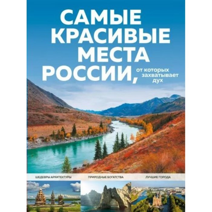 Самые красивые места России, от которых захватывает дух. Кирсанова С.А. - фото 554931