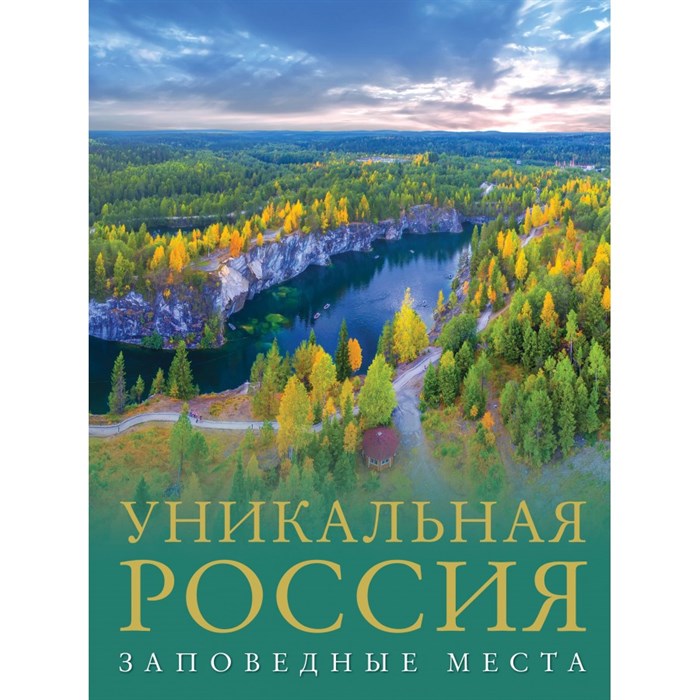 Уникальная Россия (заповедные места). Горбатовский В.В. - фото 554943