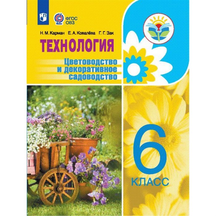 Технология. 6 класс. Учебник. Цветоводство и декоративное садоводство. Коррекционная школа. 2023. Карман Н.М. Просвещение XKN1722187 - фото 554944