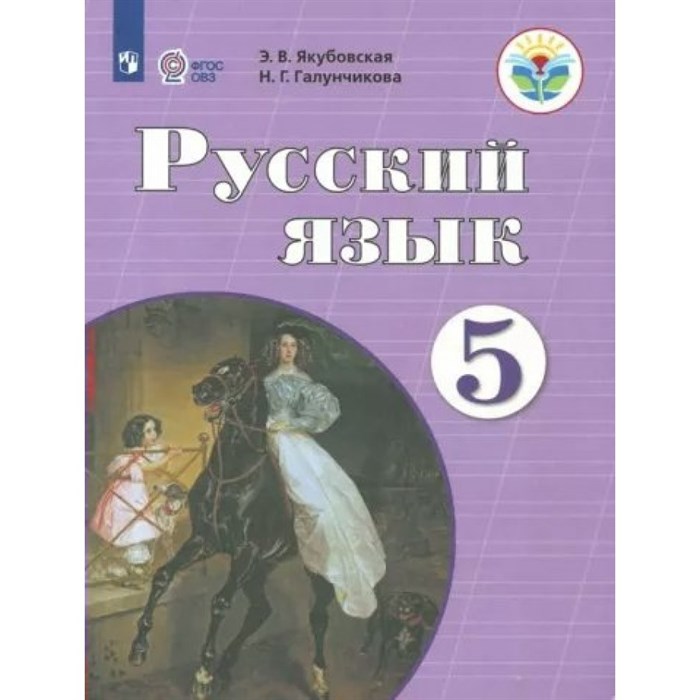 Русский язык. 5 класс. Учебник. Коррекционная школа. 2023. Якубовская Э.В. Просвещение XKN1831045 - фото 554945