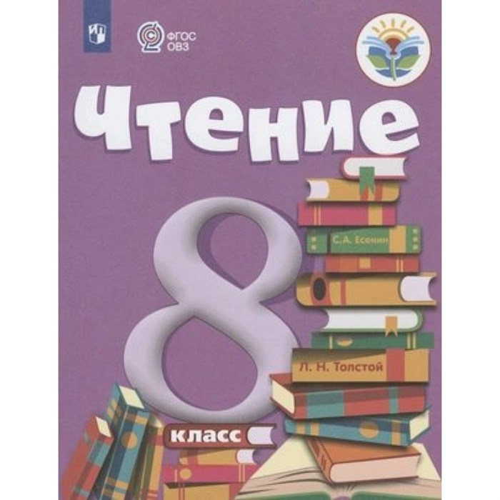 Чтение. 8 класс. Учебник. Коррекционная школа. 2023. Малышева З.Ф. Просвещение XKN1829612 - фото 554947