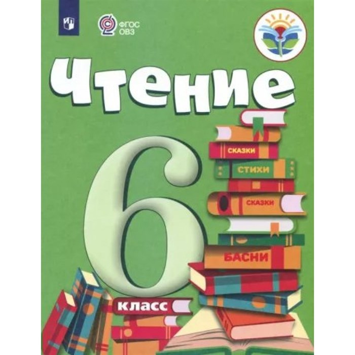 Чтение. 6 класс. Учебник. Коррекционная школа. 2023. Бгажнокова И.М. Просвещение XKN1831048 - фото 554948