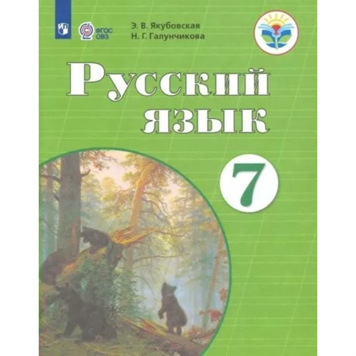 Русский язык. 7 класс. Учебник. Коррекционная школа. 2023. Якубовская Э.В. Просвещение XKN1841771 - фото 554950