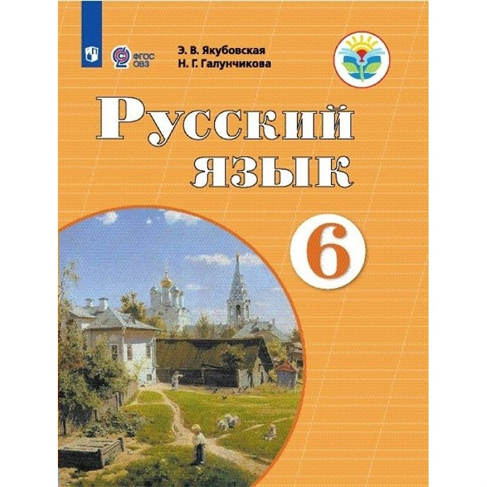 Русский язык. 6 класс. Учебник. Коррекционная школа. 2023. Якубовская Э.В. Просвещение XKN1834783 - фото 554952