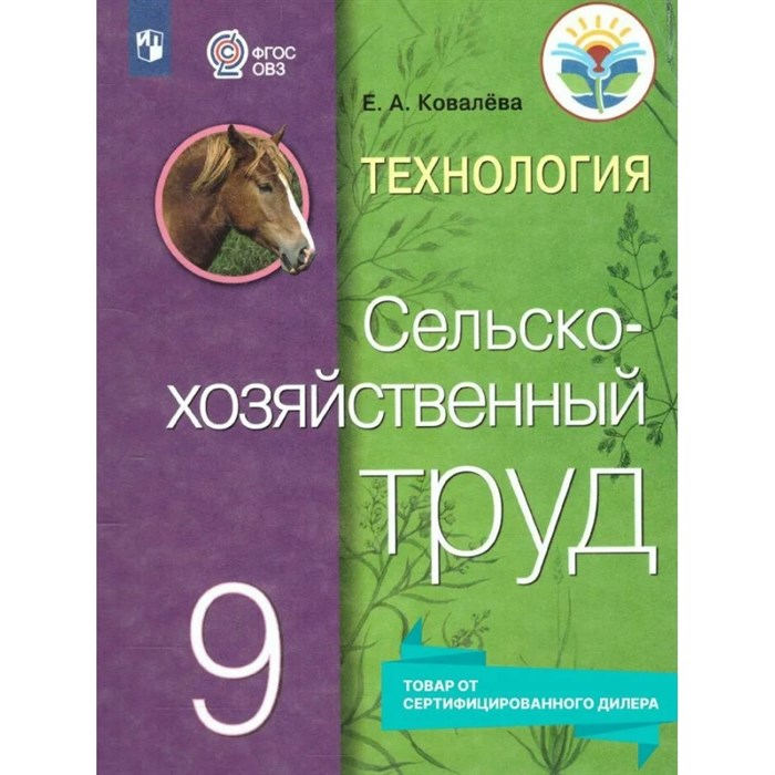 Технология. Сельскохозяйственный труд. 9 класс. Учебник. Коррекционная школа. 2023. Ковалева Е.А. Просвещение XKN1841511 - фото 554956