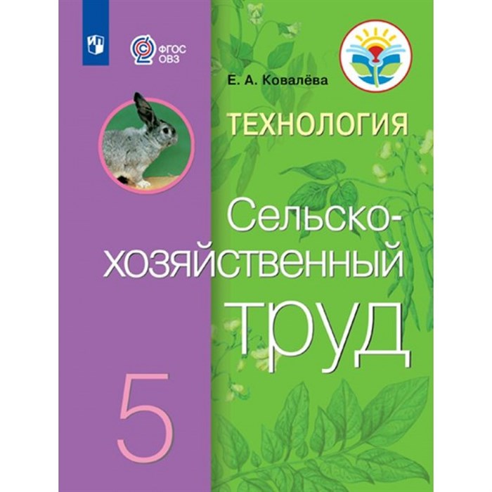 Технология. Сельскохозяйственный труд. 5 класс. Учебник. Коррекционная школа. 2023. Ковалева Е.А. Просвещение XKN1795005 - фото 554958