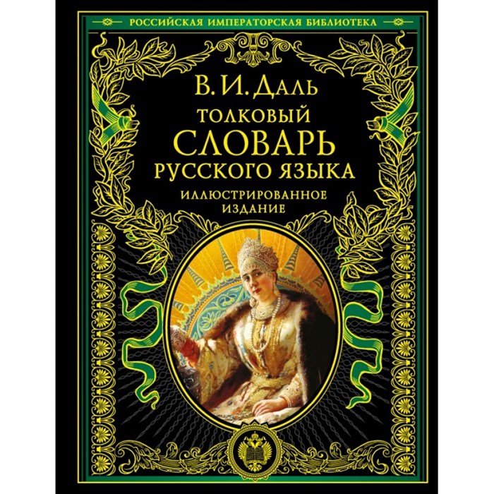 Толковый словарь русского языка. Иллюстр. издание. Даль В.И. XKN611975 - фото 554965