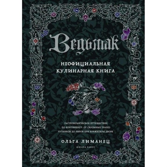 Ведьмак Неофициальная кулинарная книга. Лиманец О.В. - фото 554973