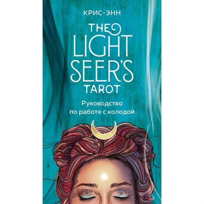 The Light Seer's Tarot. Таро Светлого провидца. 78 карт и руководство. Крис-Энн XKN1751361 - фото 554976