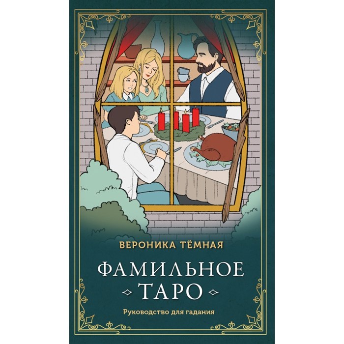 Фамильное Таро (78 карт и руководство в подарочном оформлении). В. Темная XKN1816516 - фото 554978