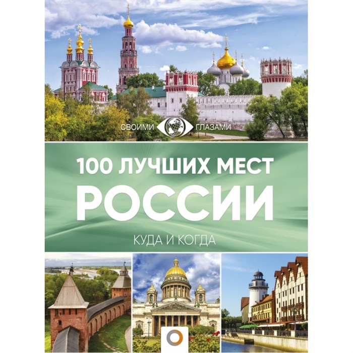 100 лучших мест России. Горбатовский В.В. - фото 554984