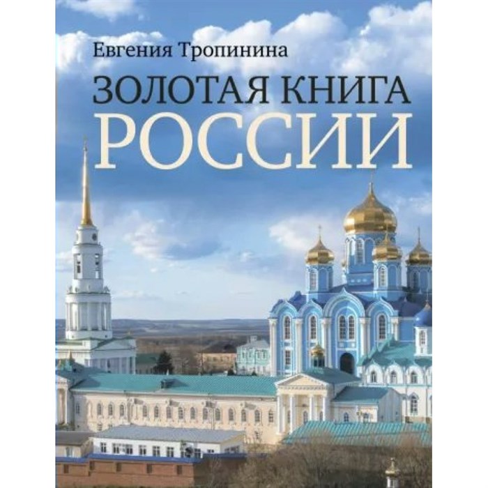 Золотая книга России. Тропинина Е. А. XKN1878706 - фото 554987