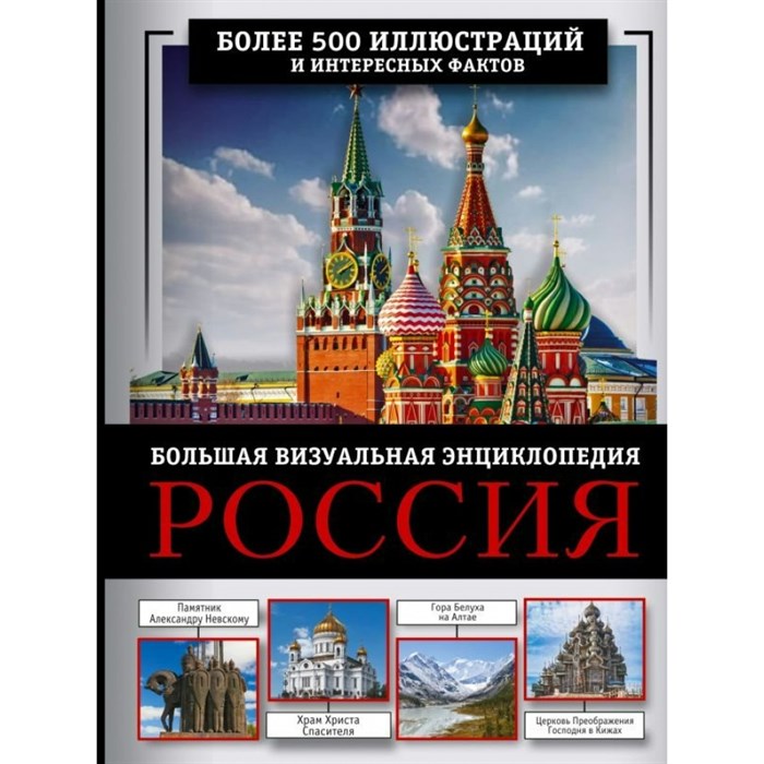 Россия. Большая визуальная энциклопедия. Торопинина Е.А. - фото 554990