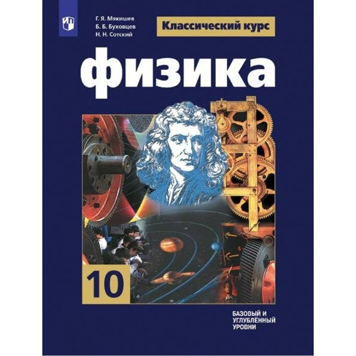 Физика. 10 класс. Учебник. Базовый и углубленный уровни. 2024. Мякишев Г.Я. Просвещение XKN1882205 - фото 554993