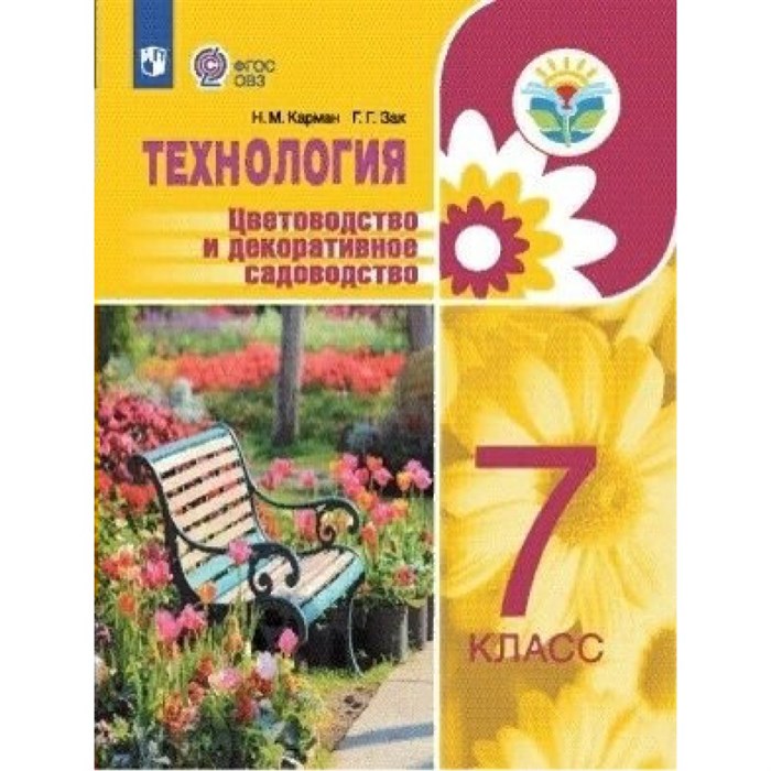 Технология. 7 класс. Учебное пособие. Коррекционная школа. Цветоводство и декоративное садоводство. Коррекционная школа. Карман Н.М. Просвещение XKN1711931 - фото 554995