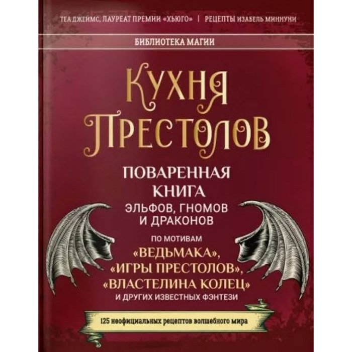 Кухня Престолов. Поваренная книга эльфов, гномов и драконов. Т. Джеймс XKN1819343 - фото 555010