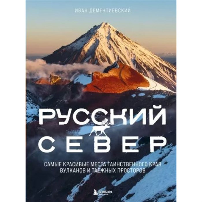 Русский Север. Самые красивые места таинственного края вулканов и таежных просторов. Дементиевский И.С - фото 555046