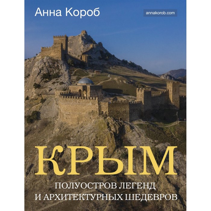 Крым. Полуостров легенд и архитектурных шедевров. А. Короб XKN1882906 - фото 555054