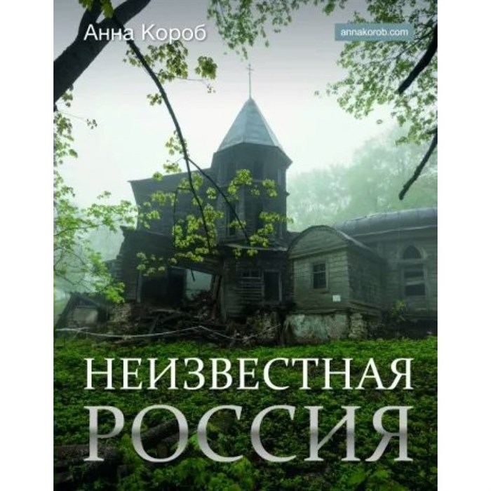 Неизвестная Россия. А. Короб XKN1870073 - фото 555058