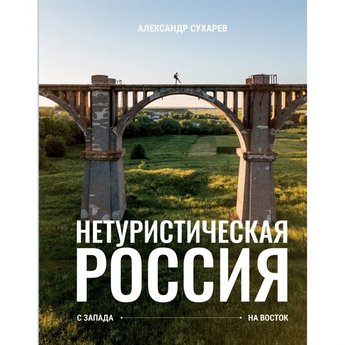 Нетуристическая Россия. С запада на восток. Сухарев А.А. - фото 555059