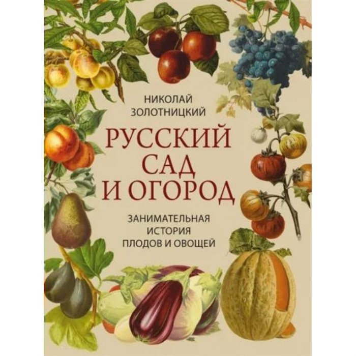 Русский сад и огород. Занимательная история плодов и овощей. Золотницкий Н.Ф. - фото 555077