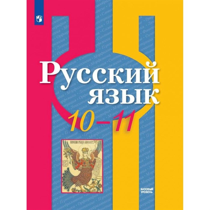 Русский язык. 10 - 11 класс. Учебник. Базовый уровень. 2024. Рыбченкова Л.М. Просвещение XKN1875935 - фото 555083